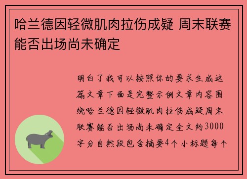 哈兰德因轻微肌肉拉伤成疑 周末联赛能否出场尚未确定