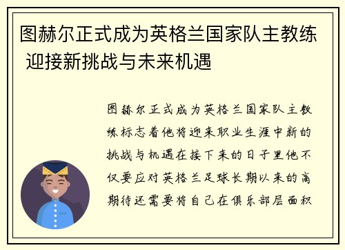 图赫尔正式成为英格兰国家队主教练 迎接新挑战与未来机遇