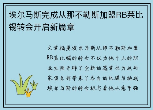 埃尔马斯完成从那不勒斯加盟RB莱比锡转会开启新篇章
