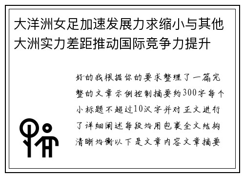 大洋洲女足加速发展力求缩小与其他大洲实力差距推动国际竞争力提升