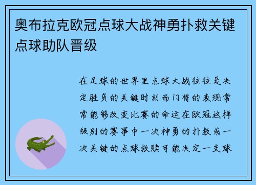 奥布拉克欧冠点球大战神勇扑救关键点球助队晋级