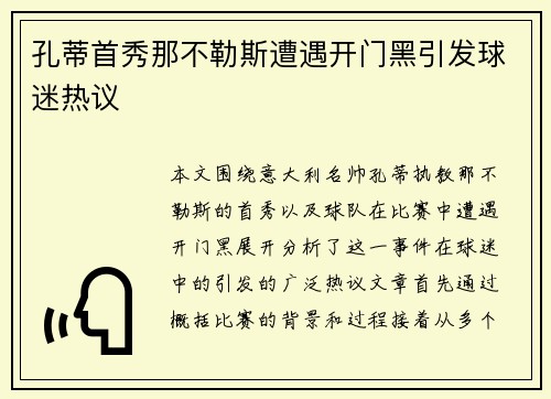 孔蒂首秀那不勒斯遭遇开门黑引发球迷热议