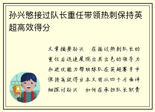 孙兴慜接过队长重任带领热刺保持英超高效得分