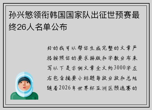 孙兴慜领衔韩国国家队出征世预赛最终26人名单公布