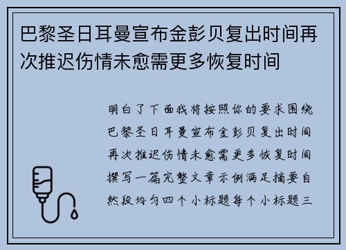 巴黎圣日耳曼宣布金彭贝复出时间再次推迟伤情未愈需更多恢复时间