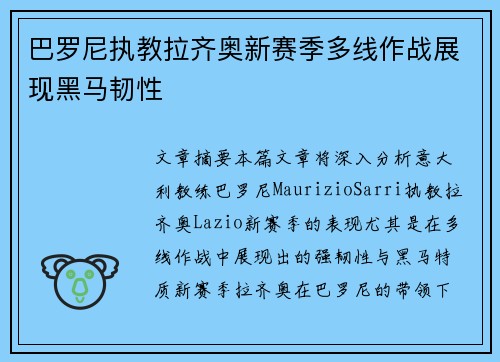 巴罗尼执教拉齐奥新赛季多线作战展现黑马韧性