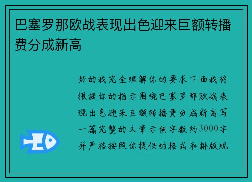 巴塞罗那欧战表现出色迎来巨额转播费分成新高