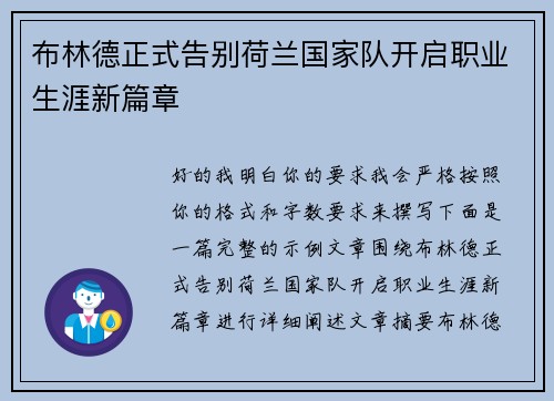 布林德正式告别荷兰国家队开启职业生涯新篇章