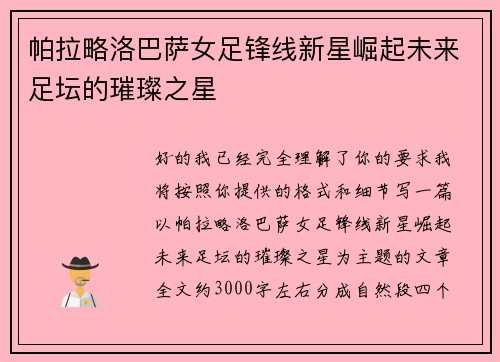 帕拉略洛巴萨女足锋线新星崛起未来足坛的璀璨之星