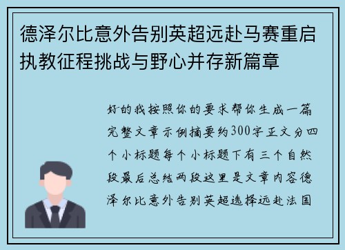 德泽尔比意外告别英超远赴马赛重启执教征程挑战与野心并存新篇章