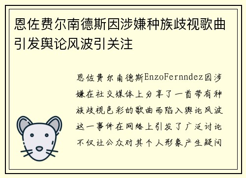 恩佐费尔南德斯因涉嫌种族歧视歌曲引发舆论风波引关注