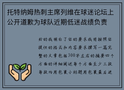 托特纳姆热刺主席列维在球迷论坛上公开道歉为球队近期低迷战绩负责