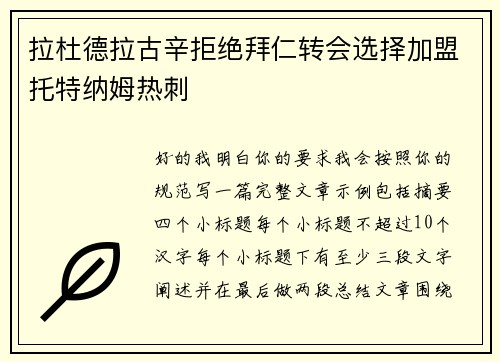 拉杜德拉古辛拒绝拜仁转会选择加盟托特纳姆热刺