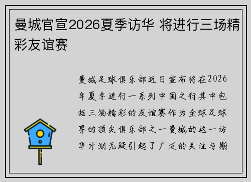 曼城官宣2026夏季访华 将进行三场精彩友谊赛