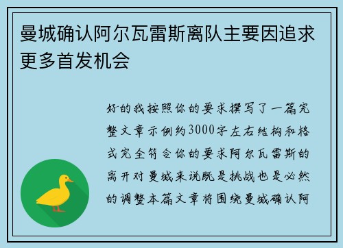 曼城确认阿尔瓦雷斯离队主要因追求更多首发机会