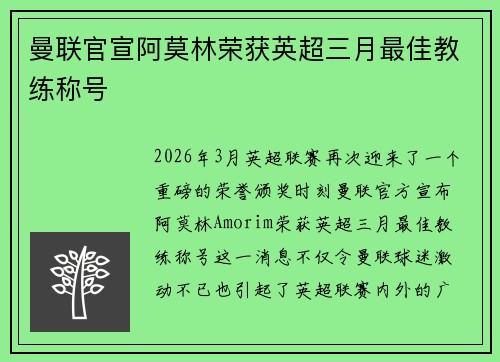 曼联官宣阿莫林荣获英超三月最佳教练称号