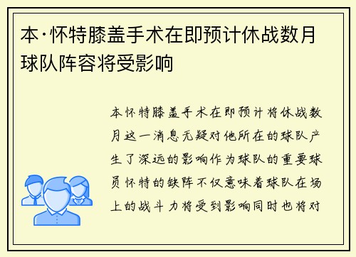 本·怀特膝盖手术在即预计休战数月球队阵容将受影响