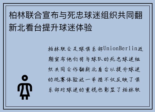 柏林联合宣布与死忠球迷组织共同翻新北看台提升球迷体验