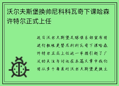 沃尔夫斯堡换帅尼科科瓦奇下课哈森许特尔正式上任