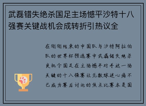 武磊错失绝杀国足主场憾平沙特十八强赛关键战机会成转折引热议全