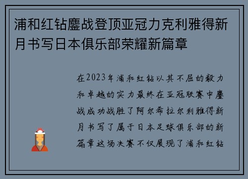 浦和红钻鏖战登顶亚冠力克利雅得新月书写日本俱乐部荣耀新篇章