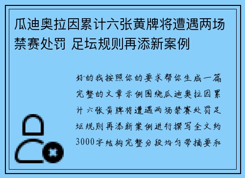 瓜迪奥拉因累计六张黄牌将遭遇两场禁赛处罚 足坛规则再添新案例