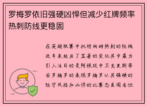 罗梅罗依旧强硬凶悍但减少红牌频率热刺防线更稳固