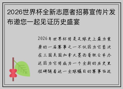 2026世界杯全新志愿者招募宣传片发布邀您一起见证历史盛宴