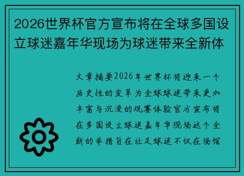 2026世界杯官方宣布将在全球多国设立球迷嘉年华现场为球迷带来全新体验