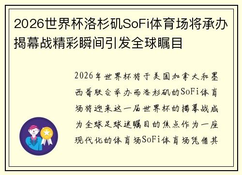 2026世界杯洛杉矶SoFi体育场将承办揭幕战精彩瞬间引发全球瞩目