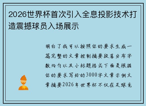2026世界杯首次引入全息投影技术打造震撼球员入场展示
