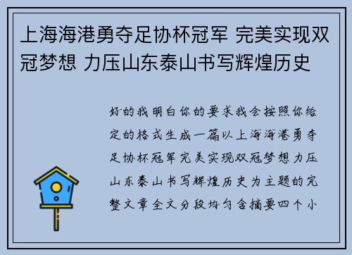 上海海港勇夺足协杯冠军 完美实现双冠梦想 力压山东泰山书写辉煌历史