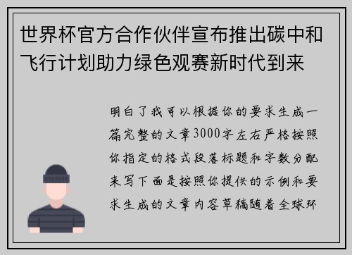 世界杯官方合作伙伴宣布推出碳中和飞行计划助力绿色观赛新时代到来