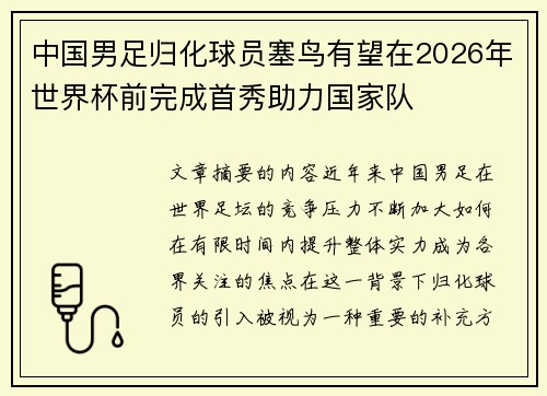 中国男足归化球员塞鸟有望在2026年世界杯前完成首秀助力国家队