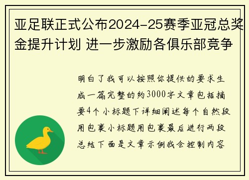 亚足联正式公布2024-25赛季亚冠总奖金提升计划 进一步激励各俱乐部竞争
