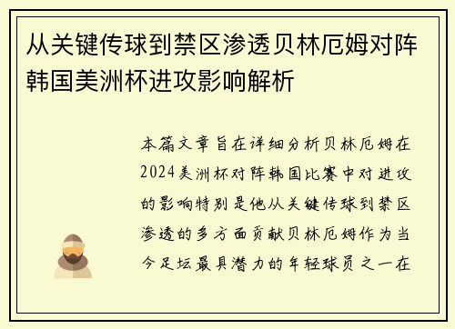 从关键传球到禁区渗透贝林厄姆对阵韩国美洲杯进攻影响解析
