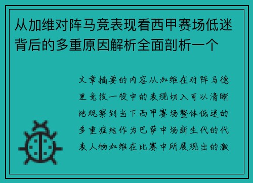 从加维对阵马竞表现看西甲赛场低迷背后的多重原因解析全面剖析一个