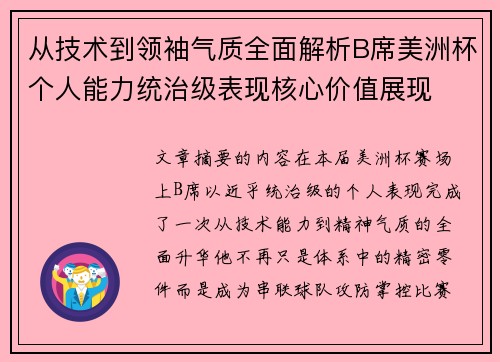 从技术到领袖气质全面解析B席美洲杯个人能力统治级表现核心价值展现
