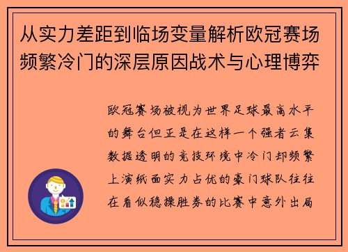从实力差距到临场变量解析欧冠赛场频繁冷门的深层原因战术与心理博弈