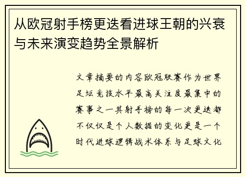 从欧冠射手榜更迭看进球王朝的兴衰与未来演变趋势全景解析