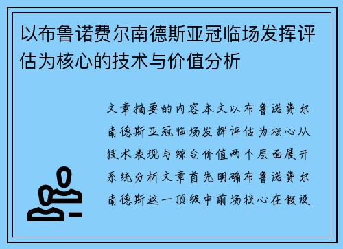 以布鲁诺费尔南德斯亚冠临场发挥评估为核心的技术与价值分析