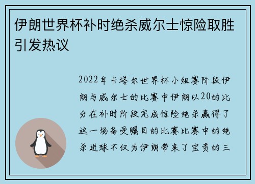 伊朗世界杯补时绝杀威尔士惊险取胜引发热议