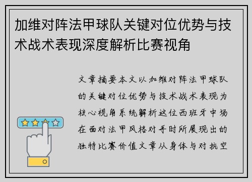 加维对阵法甲球队关键对位优势与技术战术表现深度解析比赛视角